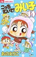 Kocchimuite! Miiko vol. 14 4091381146 Book Cover