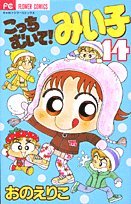 Kocchimuite! Miiko vol. 14 - Book #14 of the こっちむいて! みい子 [Kocchimuite, Miiko!]