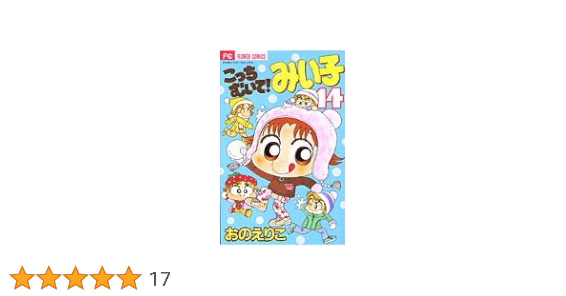 Amazon.co.jp: こっちむいて!みい子 (14) (ちゃおコミックス