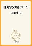 軽井沢の霧の中で (中公文庫)
