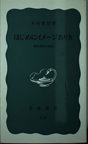 はじめにイメージありき: 原始美術の諸相
