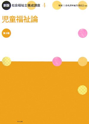 Amazon.co.jp: 社会福祉士養成講座 (4) : 福祉士養成講座編集委員会