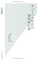 サバイバル時代の海外旅行術 (光文社新書) 4334035183 Book Cover