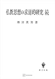 仏教思想の求道的研究（続） (創文社オンデマンド叢書)
