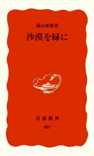 沙漠を緑に (岩波新書 新赤版 287)