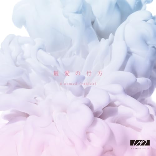 【Amazon.co.jp限定】最愛の行方 - u named (radica) (メガジャケ付)