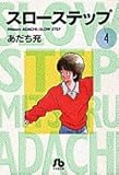 スローステップ〔小学館文庫〕 (4) (小学館文庫 あB 4)