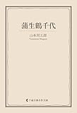 蒲生鶴千代 山本周五郎集 (古典名作文庫)