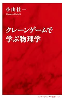 クレーンゲームで学ぶ物理学 (インターナショナル新書)