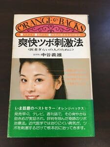 Amazon.co.jp: 爽快ツボ刺激法 中谷義雄 講談社 スタミナ 若返り 病気