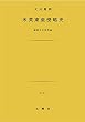 セール中のKindle本11:米英東亜侵略史