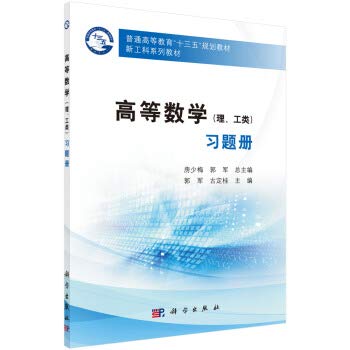 Higher Mathematics (science. engineering class) exercise book(Chinese Edition)