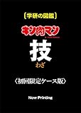 キン肉マン「技」初回限定ケース版 (学研の図鑑)
