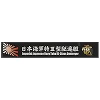Amazon | フジミ模型 艦名プレートシリーズ No.10 日本海軍戦艦 山城