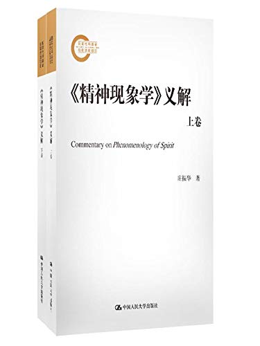 《精神现象学》义解（上下卷） (Chinese Edition)