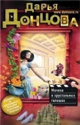 Мачеха в хрустальных галошах - Book #10 of the Степанида Козлова