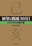 展望と開運365日 【2019年の四緑木星】 展望と開運2019