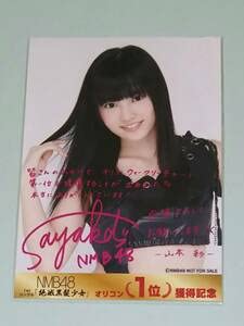 Amazon.co.jp: NMB48 絶滅黒髪少女 オリコン 獲得記念 山本彩 生