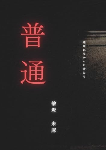 普通 (Futsuu): 選ばれなかった者たち