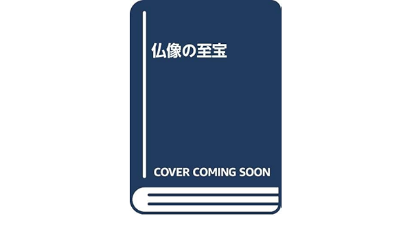 「新撰　仏像の至宝　上」「新撰　仏像の至宝　下」毎日新聞社編 新撰 仏像の至宝 上」「新撰 仏像の至宝 下」毎日新聞社編