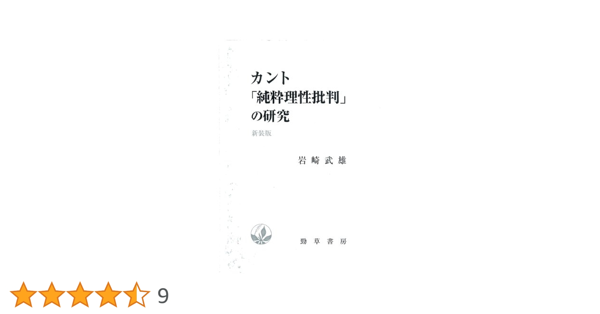 カント「純粋理性批判」の研究 新装版 | 岩崎 武雄 |本 | 通販