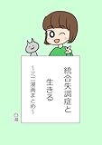 統合失調症と生きる ミニ漫画まとめ
