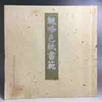 原田観峰　書　掛け軸　合わせ箱 原田観峰 書 掛け軸 合わせ箱 - 書