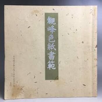 Amazon.co.jp: ut1036 原田観峰 観峰色紙書範 日本習字創立四十