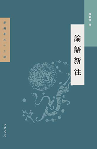论语新注 Kindle Edition By 孙钦善 Religion Spirituality Kindle Ebooks Amazon Com