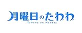 月曜日のたわわ(1)青版