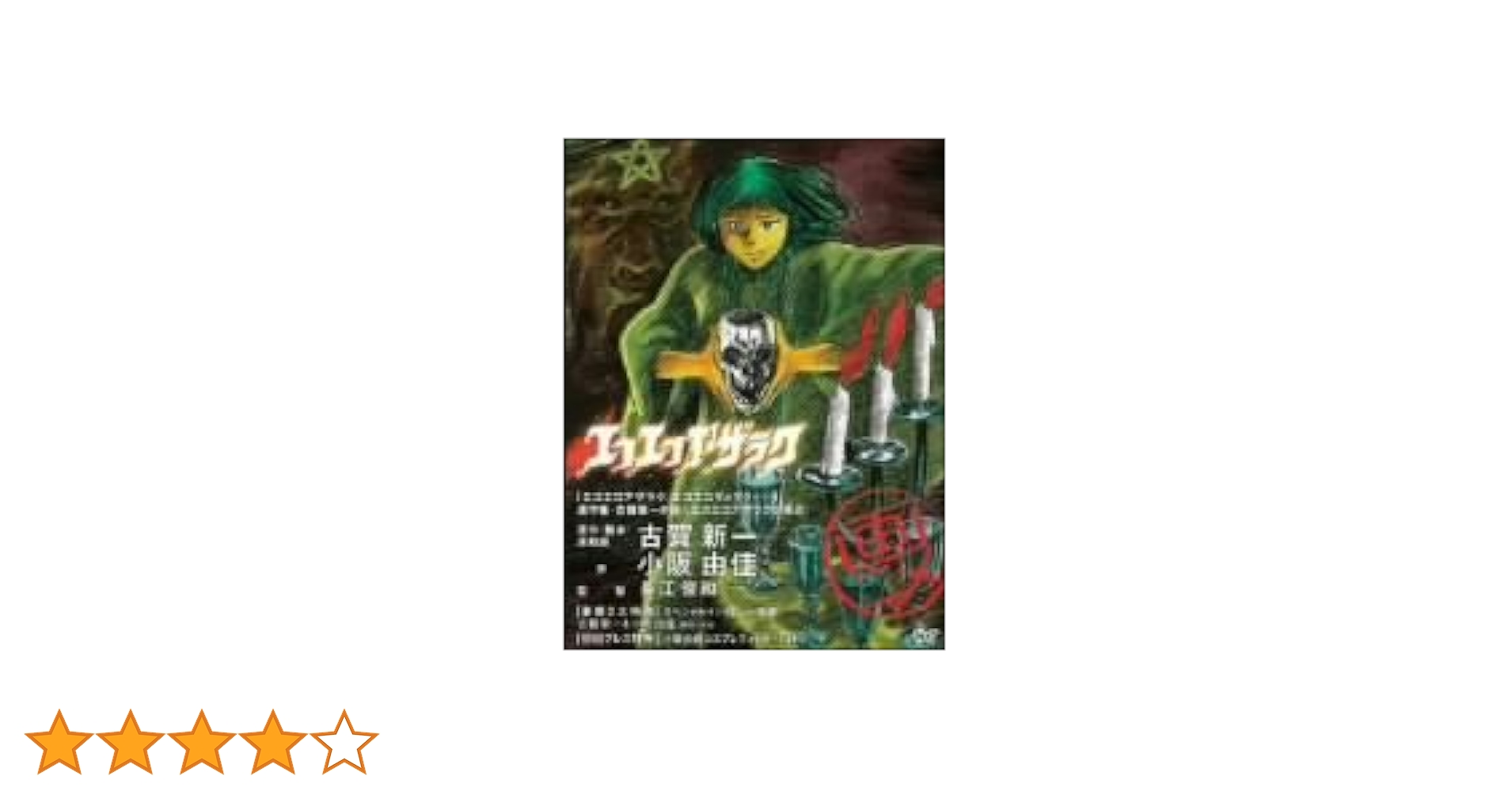 エコエコアザラク [DVD] 長江俊和レンタル落ち Amazon.co.jp: エコエコアザラク [DVD] : 長江俊和: DVD