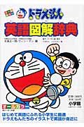 Tankobon Hardcover Doraemon English Illustrated Dictionary (2005) ISBN: 4095108495 [Japanese Import] [Japanese] Book