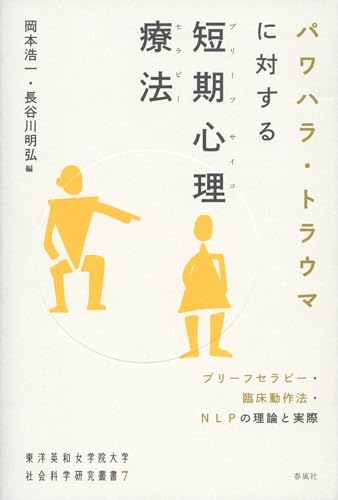 パワハラ・トラウマに対する短期心理療法――ブリーフセラピー・臨床動作法・NLPの理論と実際 (東洋英和女学院大学社会科学研究叢書7)
