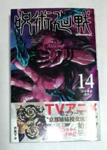 Amazon.co.jp: 呪術廻戦 14巻 初版帯付き 185円 : おもちゃ
