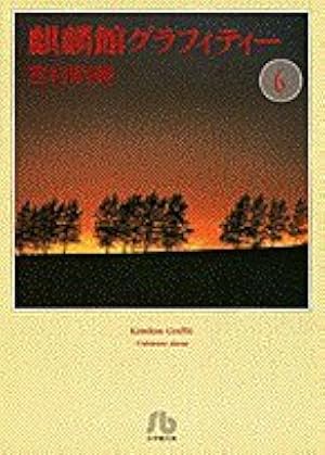 のら猫の話 (小学館文庫 よB 28) | 吉村 明美 |本 | 通販 | Amazon