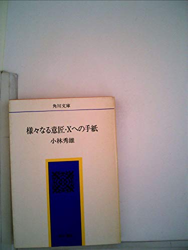 様々なる意匠・Xへの手紙 (1968年) (角川文庫)のサムネイル