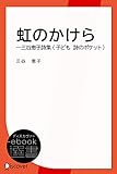 虹のかけら―三谷恵子詩集 (子ども 詩のポケット) (ディスカヴァーebook選書)