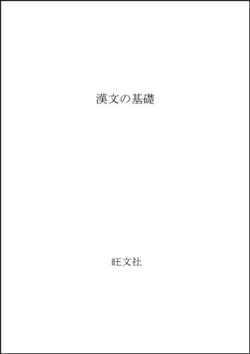 漢文の基礎 漢文の基礎
