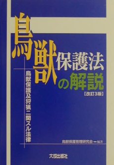 鳥獣保護法の解説 鳥獣保護及狩猟ニ関スル法律 鳥獣保護管理研究会 本 通販 Amazon 