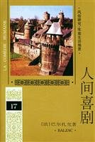 Hardcover human comedy 17 (hardcover) [Chinese] Book