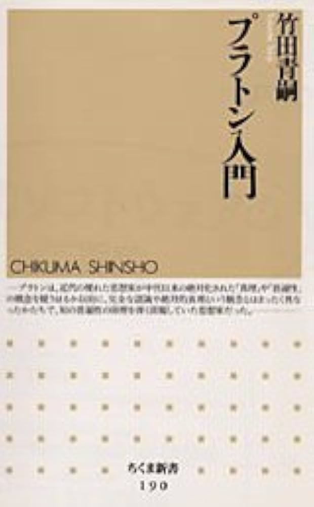 プラトン序説 プラトン入門 (ちくま学芸文庫 タ 1-6) | 竹田 青嗣 |本 | 通販