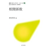 相関係数 統計スポットライト・シリーズ