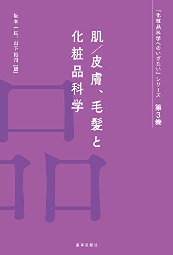 キンドル 無料電子書籍 「化粧品科学へのいざない」シリーズ 第3巻 肌/皮膚、毛髪と化粧品科学 ( バイ
