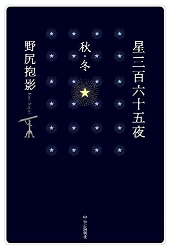 星三百六十五夜 秋・冬 (単行本)