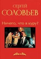 Assa i drugie proizvedeniia etogo avtora. Kniga 2. Nichego, chto ia kuru? 5367007759 Book Cover