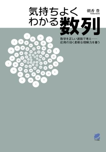 気持ちよくわかる数列 (BERET SCIENCE)