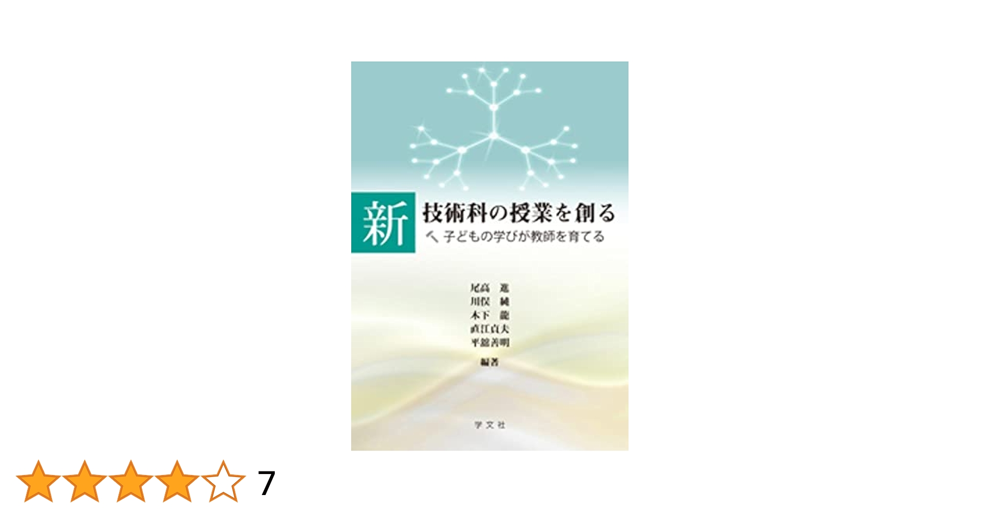 グロ-バル教育としての社会科カリキュラムと授業構成/風間書房/中村哲（単行本） Amazon.co.jp: 子どもたちの人間関係づくりに役立つ 力を