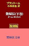 【復刻版】ブラントーム「艶婦伝(下巻)ーダーム・ギャラント」(小西茂也訳) (響林社文庫 )