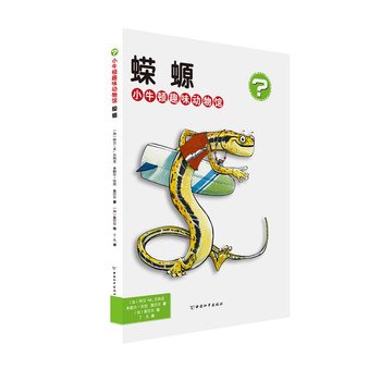 小牛顿趣味动物馆·蝾螈