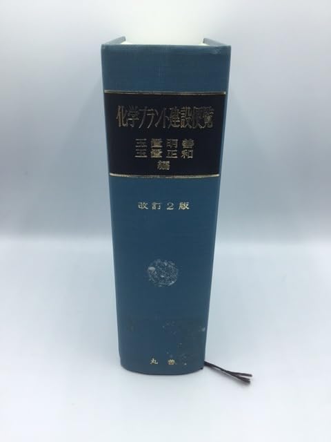 化学プラント建設便覧 改訂2版 化学プラント建設便覧｜本